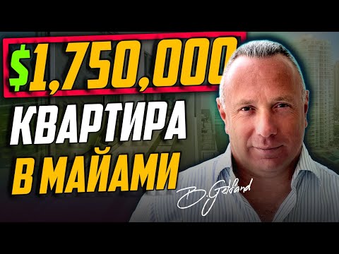 Видео: Обзор Квартиры в Майами | $1,750,000 | 3+3 | Парк Тауэрс | Санни-Айлз