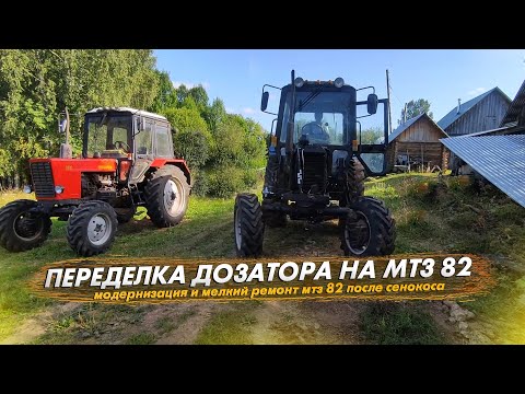 Видео: Модернизация и мелкий ремонт мтз 82 после сенокоса. Дозатор