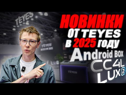 Видео: Новинки от TEYES! LuxTwo, СС4, СС4L и долгожданный Android BOX