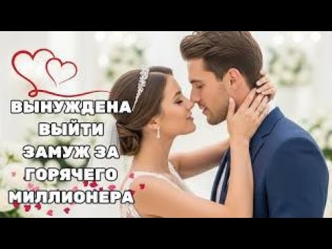 Видео: БЕДНАЯ ДЕВУШКА ВЫНУЖДЕНА ВЫЙТИ ЗАМУЖ ЗА ГОРЯЧЕГО МИЛЛИОНЕРА — ОНА НАШЛА НАСТОЯЩУЮ ЛЮБОВЬ