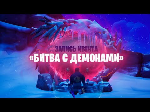 Видео: Запись мини ивента "Битва с демонами" Глава 6 Сезон 1 Fortnite