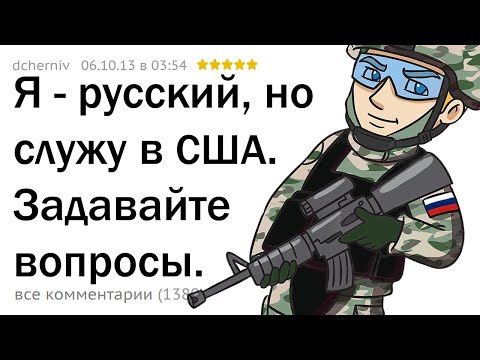 Видео: Я - РУССКИЙ СОЛДАТ АРМИИ США. ОТВЕЧУ НА ВОПРОСЫ! 🇷🇺🇺🇸