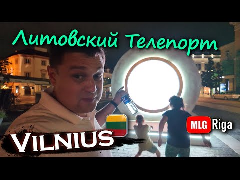 Видео: Вильнюс ночью глазами рижанина.🇱🇹