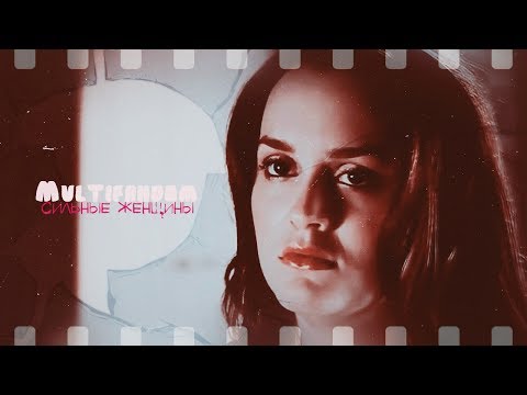 Видео: ►Multifandom _ Сильные женщины