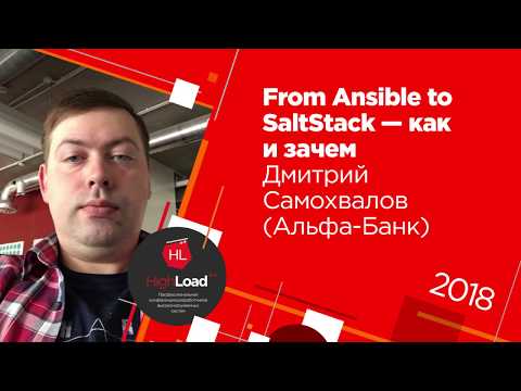 Видео: From Ansible to SaltStack - как и зачем / Дмитрий Самохвалов (Альфа-Банк)