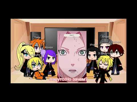 Видео: 💥||Реакция акацуки на злого наруто||💥5 часть (ФИНАЛ)