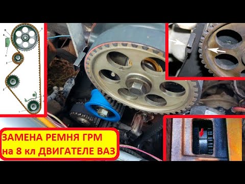 Видео: ЗАМЕНА РЕМНЯ ГРМ на ВАЗ 8 КЛАПАНОМ . Ваз 2108, 2109, 2110, 2111, 2113, 2114, 2115, КАЛИНА, ГРАНТА