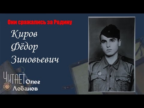 Видео: Киров Фёдор Зиновьевич. Они сражались за Родину. Проект Дмитрия Куринного.