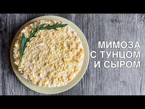 Видео: САЛАТ МИМОЗА С ТУНЦОМ И СЫРОМ | МИМОЗА С СЫРОМ | САМЫЙ ВКУСНЫЙ РЕЦЕПТ | ГОТОВИМ ВКУСНО