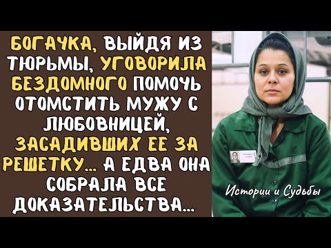 Видео: БОГАЧКА, выйдя из тюрьмы, уговорила БОМЖА помочь отомстить мужу с любовницей, засадивших ее...А едва