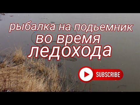 Видео: Рыбалка на подъёмник, во время ледохода. Алтайский край река Чумыш.