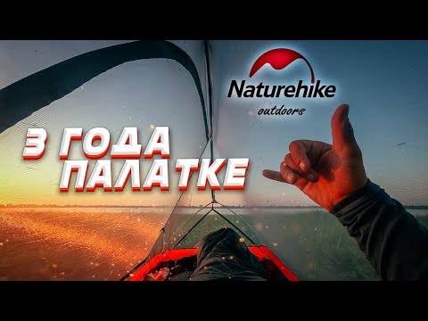 Видео: Легкая палатка Naturhike Cycling Ultralight спустя 3 года использования⛺