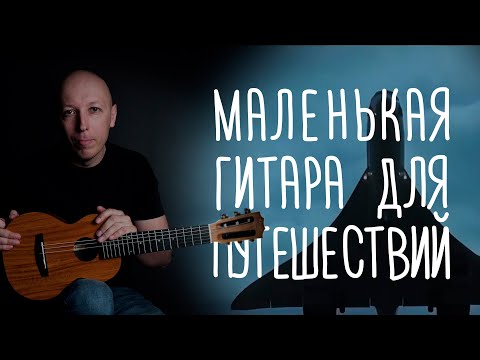 Видео: Гиталеле – маленькая гитарка для путешествий | Gitaraclub.ru