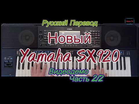 Видео: Новый Yamaha SX920 Demo 2