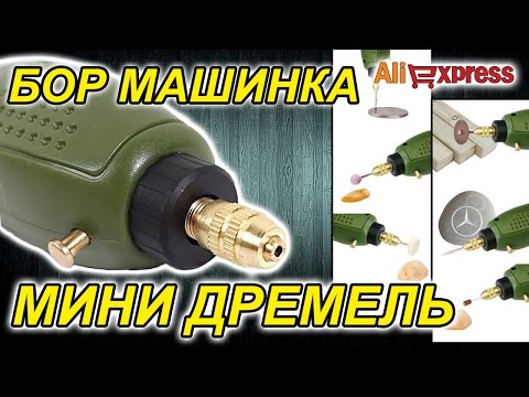 Видео: МИНИ ДРЕМЕЛЬ / бормашинка / гравер из Китая. Aliexpress