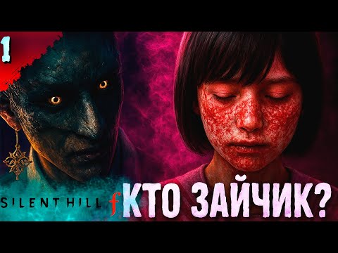 Видео: ТУМАННЫЙ ГОРОД ВЕРНУЛСЯ  𒋲 Прохождение  ▶ SILENT HILL f  ➽ 1