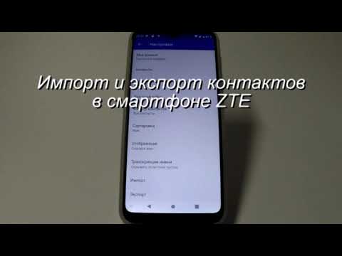 Видео: Импорт и экспорт контактов в смартфоне ZTE