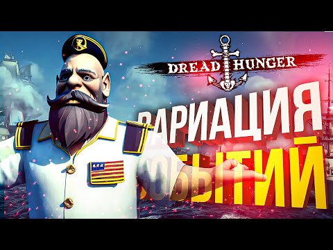 Видео: [Dread Hunger] НОВАЯ ВАРИАЦИЯ СОБЫТИЙ