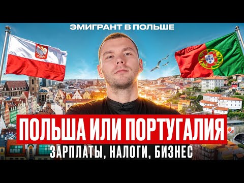 Видео: Тут беззаботная СТАРОСТЬ! ПОЛЬША или ПОРТУГАЛИЯ? Лучшие страны для ЭМИГРАЦИИ? Куда эмигрировать 2024