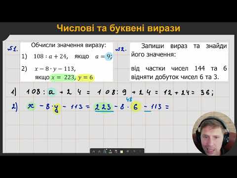 Видео: 5М1.7. Числові та буквені вирази