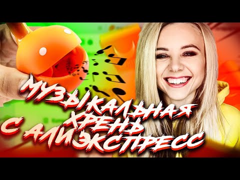 Видео: ЧТО ВЫ МНЕ ПРИВЕЗЛИ? Музыкальная хрень с AliExpress