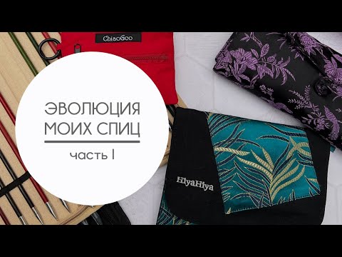 Видео: Эволюция моих спиц. Обзор наборов KnitPro (Royale, Dreamz) и Addi Click Lace