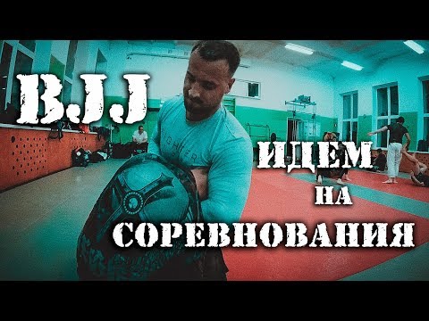 Видео: BJJ. Бразильское Джиу-Джитсу. Идем на соревнования. (ДМ 3 сезон 3 серия)