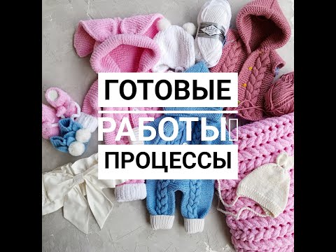 Видео: Готовые работы/вязальные процессы и планы