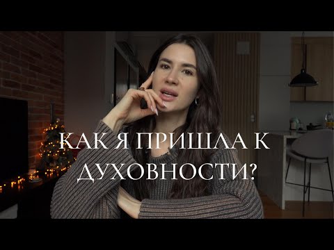 Видео: Как я пришла к духовности | Травмы, которые сделали меня мной