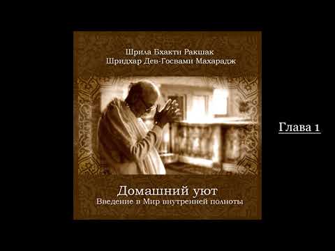 Видео: Домашний уют: Введение в мир внутренней полноты. Глава 1