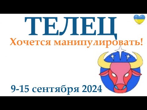 Видео: ТЕЛЕЦ ♉ 9-15 сентября 2024 таро гороскоп на неделю/ прогноз/ круглая колода таро,5 карт + совет👍