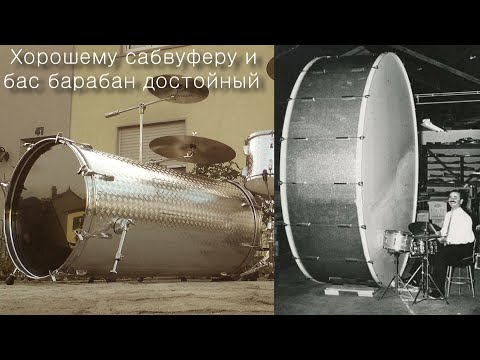 Видео: Хорошему сабвуферу и бас барабан достойный.