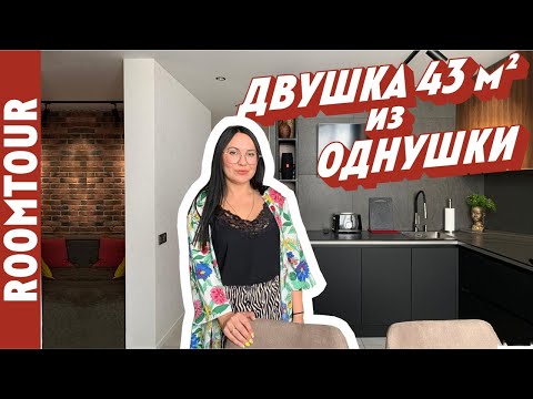 Видео: ОДНУШКА 43 м2 в ДВУШКУ! Перепланировка ОГОНЬ! Дизайн интерьера однокомнатной квартиры. Рум тур 278.