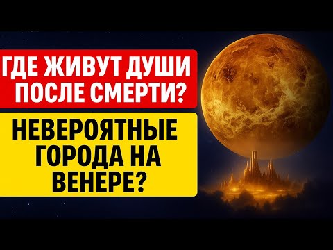 Видео: Что ждёт нас после смерти? Жизнь души на Венере и небесные города за гранью понимания