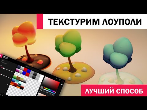 Видео: Лучший способ текстурирования Low Poly моделей: Blender + Pigmi (PalettePainter)