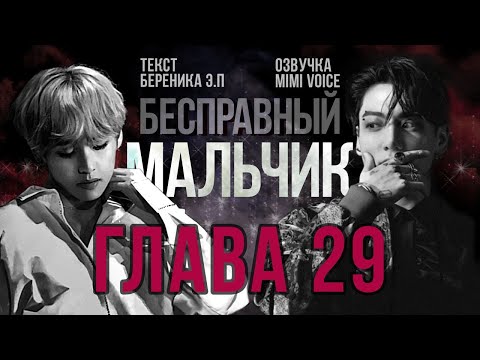 Видео: Бесправный мальчик / Береника Э.П / 29 глава / озвучка фанфика / вигуки