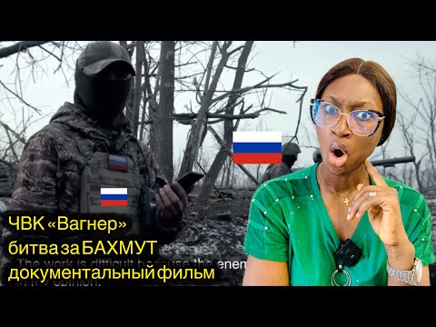 Видео: ЧВК «Вагнер» битва за БАХМУТ документальный фильм (Foreigner Reacts)