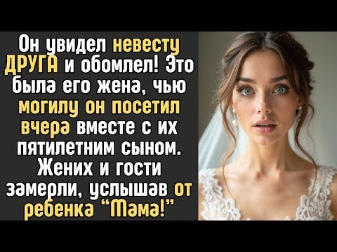 Видео: Увидев невесту ДРУГА он похолодел, ведь вчера он был на ее могиле вместе с их сыном... Едва она...
