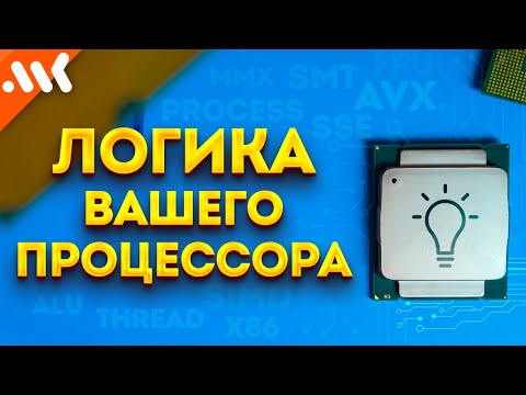 Видео: ЛОГИКА ПРОЦЕССОРА | Магия многопоточности