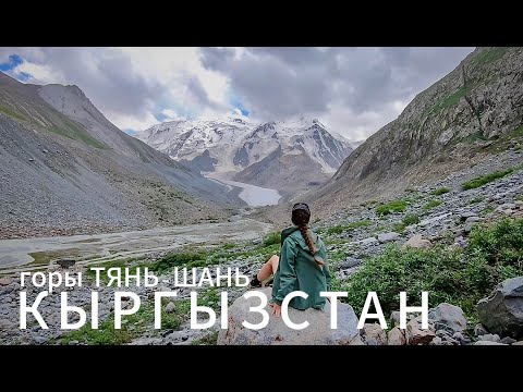 Видео: Кыргызстан. Тянь-Шань. Поход из Алтын-Арашана в Каракол. Озеро Алакель. Пик Палатка. Ледник Онтор.