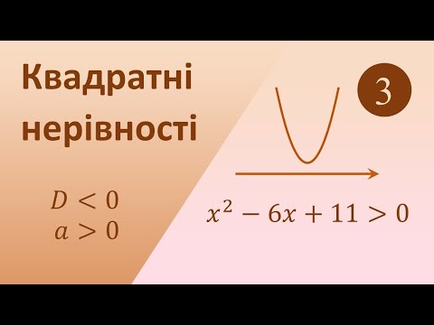 Видео: Як розв'язувати квадратні нерівності. Приклад 3