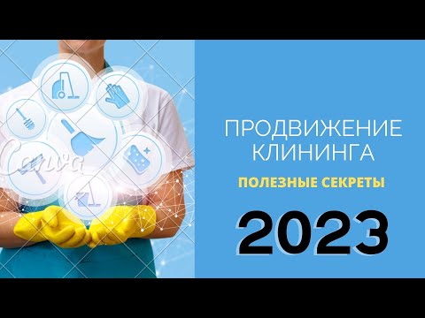 Видео: Клининговый бизнес с нуля 2021. Нужен только телефон. Все секреты
