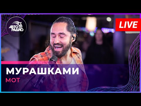 Видео: МОТ - Мурашками (LIVE @ Авторадио)