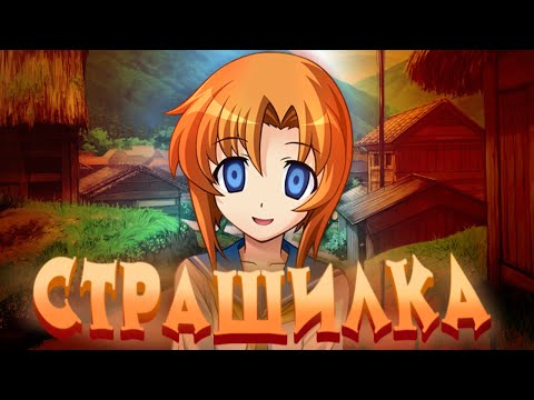 Видео: Страшная Новелла | Оникакуши [Когда Плачут Цикады]