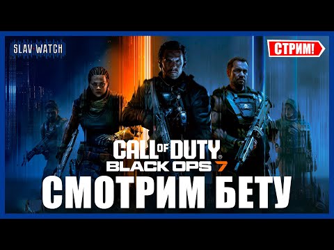 Видео: Смотрим CoD Black ops 7 | PS5 PRO - СТРИМ
