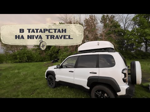 Видео: В Татарстан на Niva Travel. 1 часть