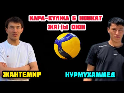 Видео: ЖАҢЫ ОЮН / НООКАТ & КАРА-КУЛЖА / ​⁠@Aalamkabar97