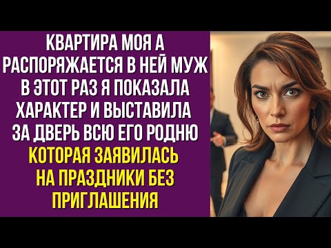 Видео: Квартира моя а распоряжается в ней муж В этот раз я показала характер и выставила за дверь всю его