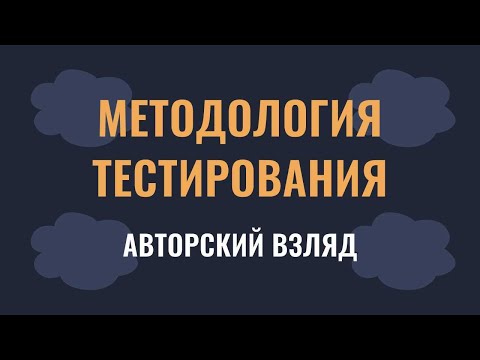 Видео: Методология тестирования: авторский взгляд