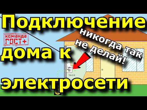 Видео: Как подключить дом к электросетям. Ввод кабеля. Схема подключения. PEN, система TN-C, ошибки монтажа